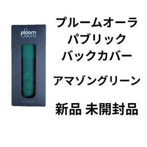 新製品 プルームオーラ ファブリックカバー アマゾングリーン 新品 未開封品