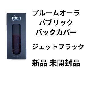 新製品 プルームオーラ ファブリックカバー ジェットブラック 新品 未開封品