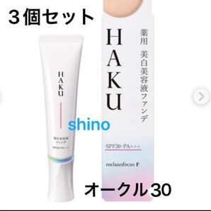 新品未開封品 HAKU 薬用 美白美容液ファンデ オークル30 3個セット