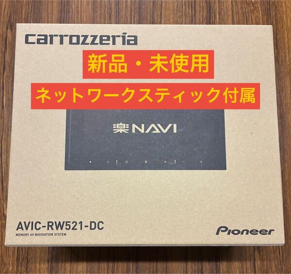 【新品未使用】Pioneer 楽ナビ AVIC-RW521-DC 7V型 カーナビ カロッツェリア carrozzeria
