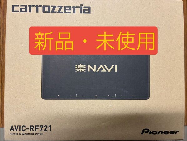 【新品未使用】Pioneer 楽ナビ AVIC-RF721 9V型 カーナビ カロッツェリア carrozzeria パイオニア
