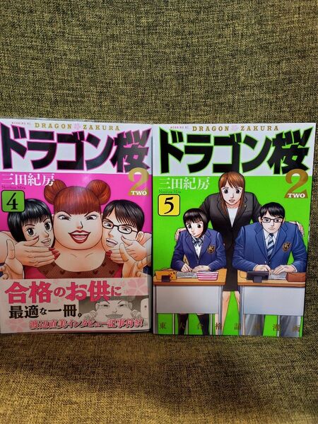 ドラゴン桜2 4〜5巻セット 三田紀房