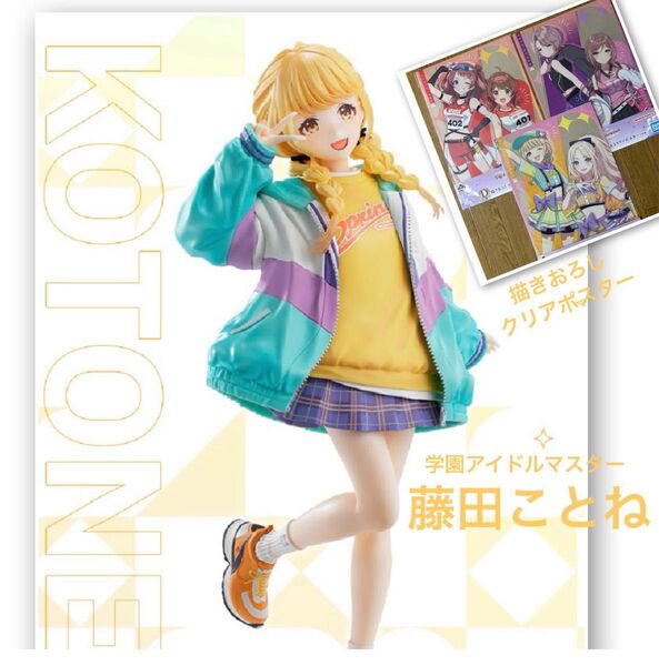 一番くじ 学園アイドルマスター C賞 藤田ことね フィギュア D賞 描きおろしA3クリアポスター 3点 セット