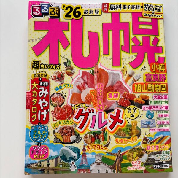 最新版 るるぶ札幌 小樽 富良野 旭山動物園 ‘26 超ちいサイズ 北海道