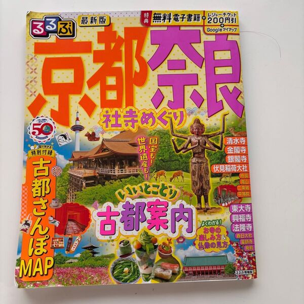 るるぶ 京都奈良 社寺めぐり 2023版 古都さんぽMAP付き
