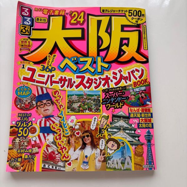 るるぶ大阪 ‘24 旅行ガイドブック 大阪ベスト ユニバーサル・スタジオ・ジャパン