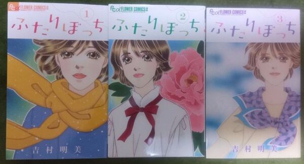 ふたりぼっち 1~3巻セット(吉村明美)