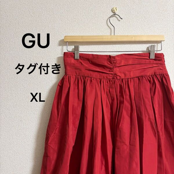 【新品・タグ付き】GU ジーユー フレアスカート ロング丈 ギャザーウエスト 赤