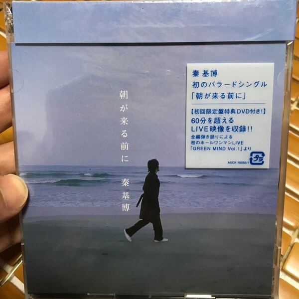 未開封! 秦基博/朝が来る前に