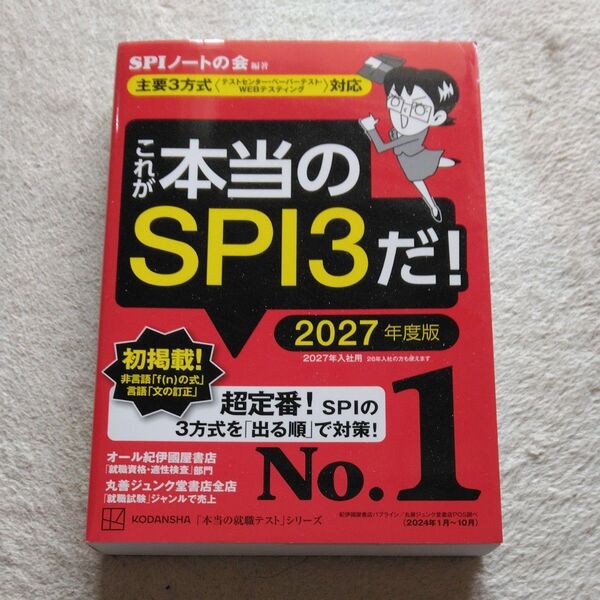 これが本当のSPI3だ! 2027年度版 (本当の就職テストシリーズ) SPIノートの会/編著