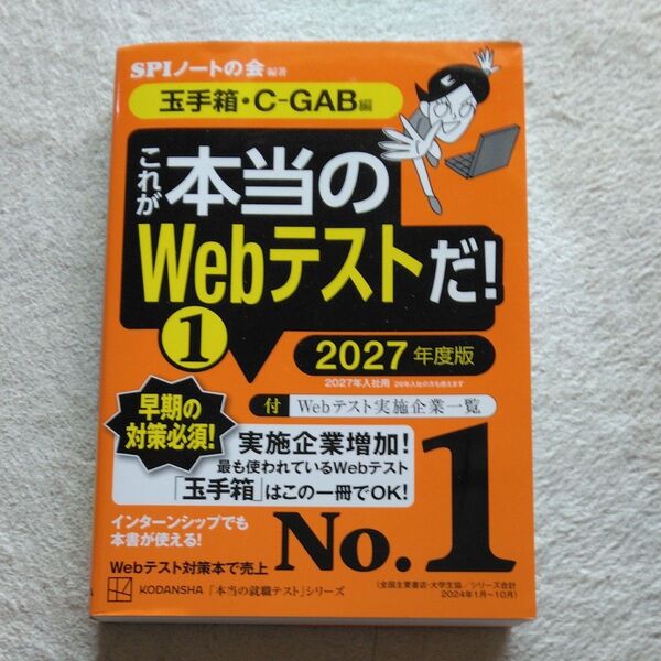 これが本当のWebテストだ! 2027年度版1 (本当の就職テストシリーズ) SPIノートの会/編著