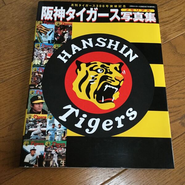 阪神タイガース 写真集