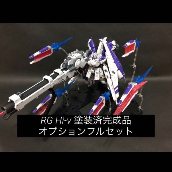 塗装完成品 RG Hi-νガンダム HWS バズーカ エフェクト デカール オプション製品フルセット