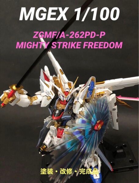 MGEX マイティーストライクフリーダムガンダム 改造改修 塗装済完成品ガンプラ