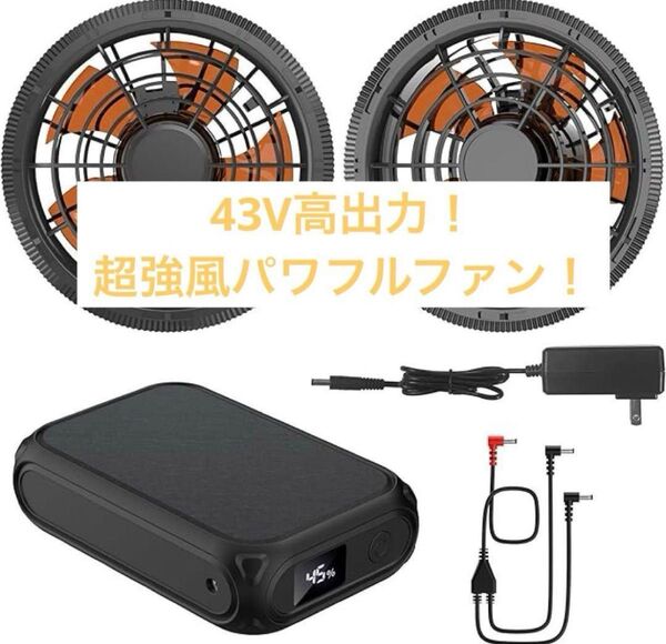 超高出力!【43V/30000mAhファンバッテリーセット】空調服 PSE認