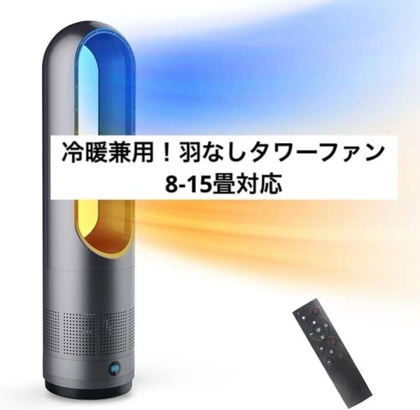 【冷暖兼用・省エネ】羽なし扇風機 セラミックヒーター タワーファン DCモーター ブラック