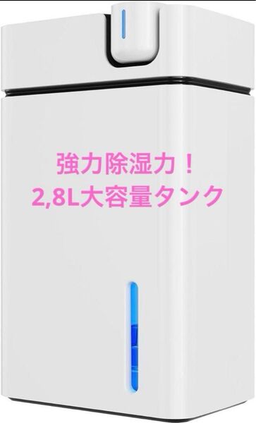 除湿機 衣類乾燥 小型 静音【最大1L/日・大容量2.8L】強力除湿 白