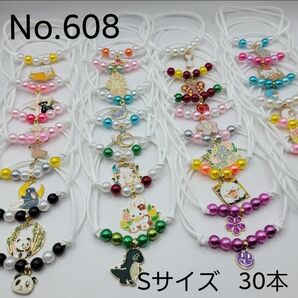 【30本】トリミングチョーカー 608