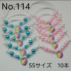 【10本】トリミングチョーカー 114