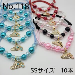 【10本】トリミングチョーカー 118