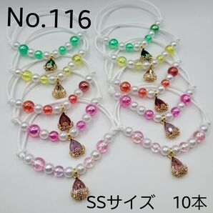 【10本】トリミングチョーカー 116