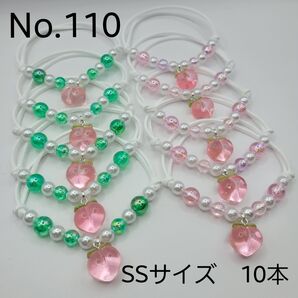 【10本】トリミングチョーカー 110