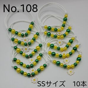 【10本】トリミングチョーカー 108