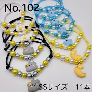 【11本】トリミングチョーカー 102