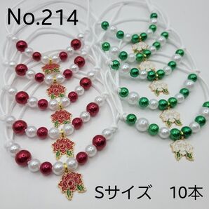 【10本】トリミングチョーカー 214