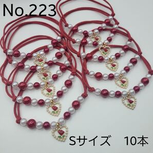 【10本】トリミングチョーカー 223