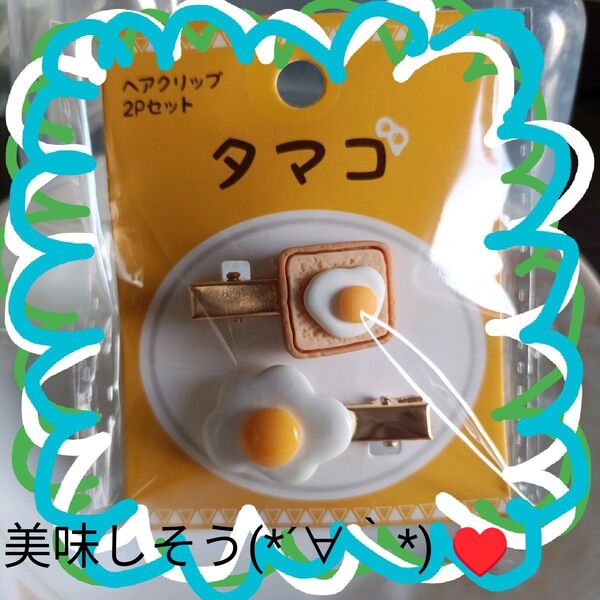 *可愛い(*^^*)*ヘアクリップ 目玉焼きとたまご トースト 2個セットまとめ売り\(^o^)/24H以内発送可能です!!