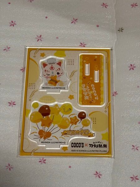 刀剣乱舞 ココス アクリルスタンド こんのすけ わんぱく!刀剣乱舞