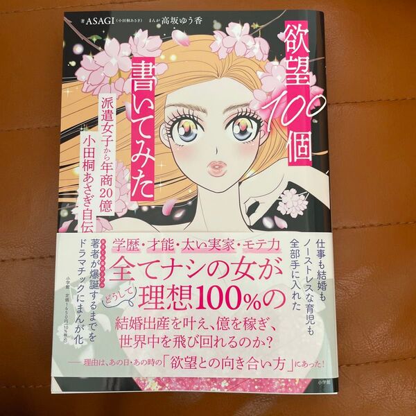 欲望100個書いてみた 派遣女子から年商20億小田桐あさぎ自伝 漫画 マンガ まんが 自己啓発 起業女子 高坂ゆう香