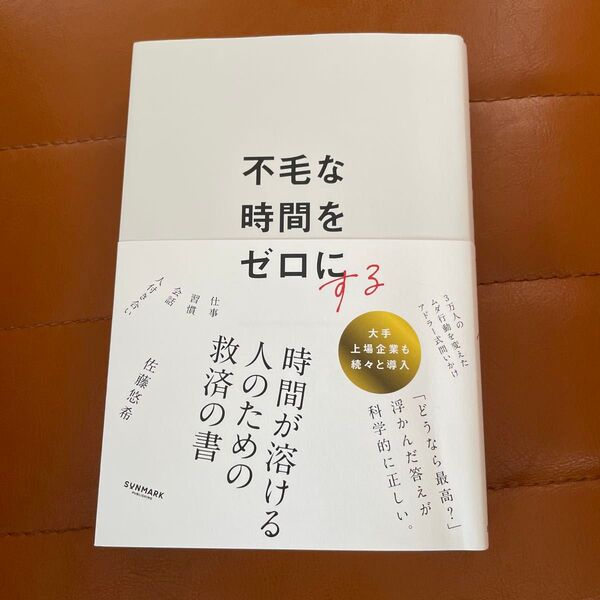 不毛な時間をゼロにする 時間術 目標達成 自己肯定感 起業 子育て ワーママ