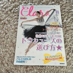 クララ 2023年8月号 (新書館)