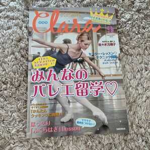 クララ 2023年9月号 (新書館)