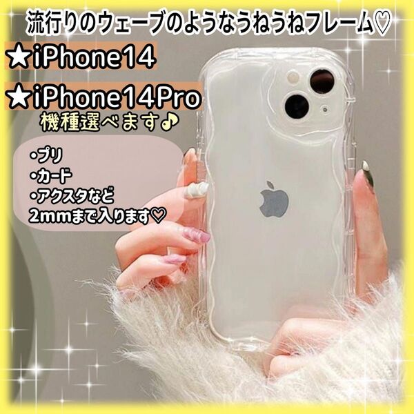 【iPhone14・iPhone14Pro】スマホケース クリア 透明 オタ活 アクスタ 推し活 クレカ うねうね 匿名配送