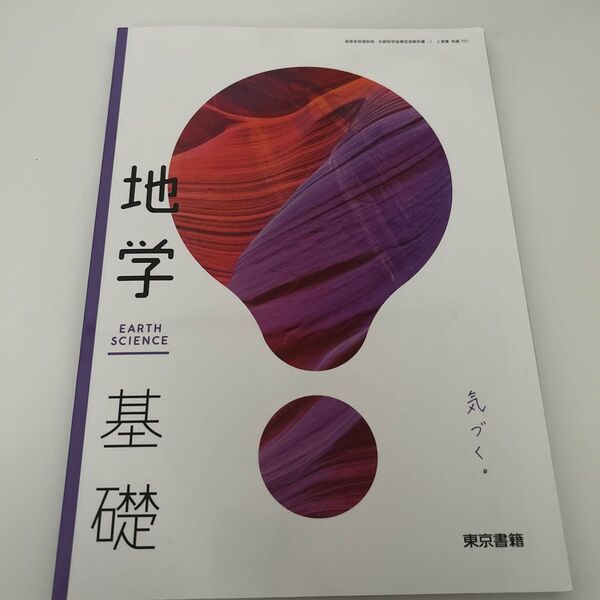 【地基701】 地学基礎 気づく。 EARTH SCIENCE 文部科学省検定済教科書 高等学校理科用 東京書籍