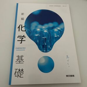 新編化学基礎 石木 健