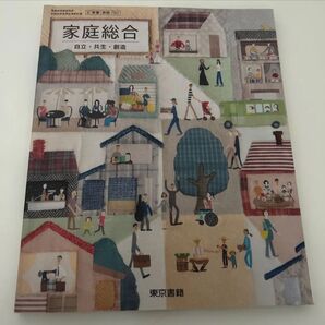 家庭総合 教科書 東京書籍