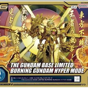 RG 1/144 ガンダムベース限定 ゴッドガンダム ハイパーモード 新品未使用