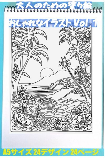 大人の塗り絵 シンプルな塗り絵 A5サイズ 24ページ