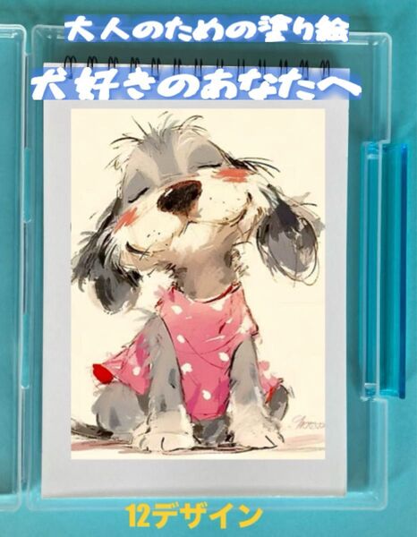 大人の塗り絵 犬好きのあなたへ 12デザイン x 各塗り絵線画2枚 (24ページ)