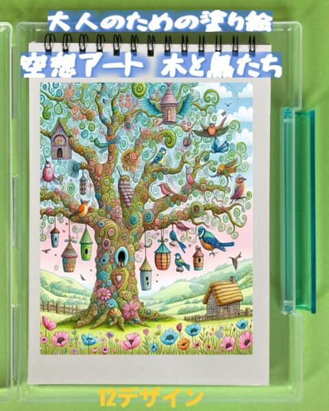大人の塗り絵 空想アート 木と鳥たち 12デザイン x 各塗り絵線画2枚 (24ページ)