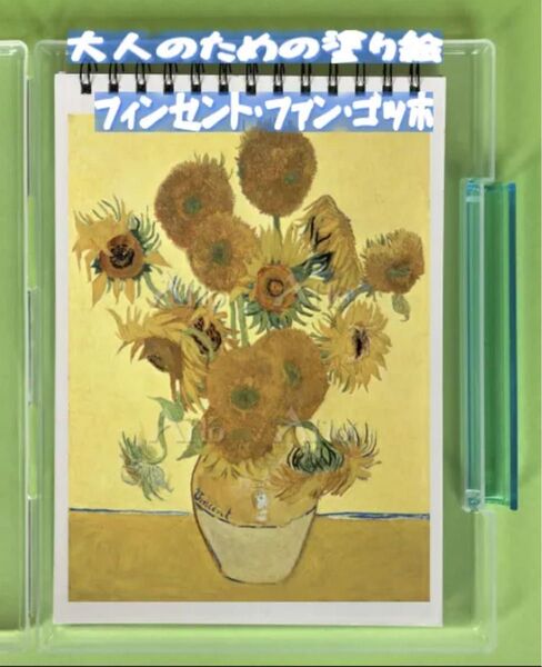 大人の塗り絵 フィンセント・ファン・ゴッホ 絵画アート 12デザイン x 各塗り絵線画2枚 (24ページ)