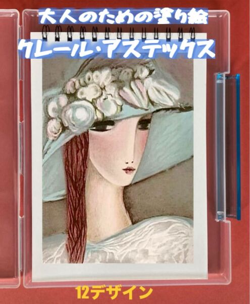 大人の塗り絵 クレール・アステックス 12デザイン x 各塗り絵線画2枚 (24ページ)