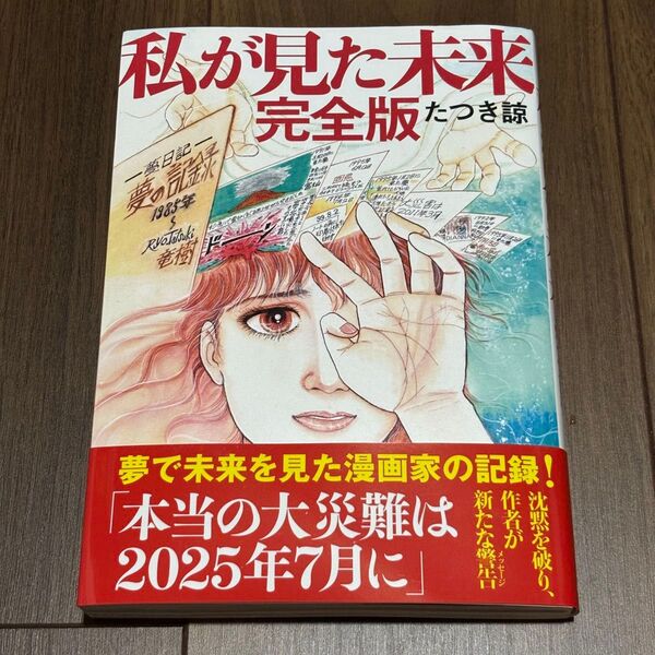 私が見た未来 (完全版) たつき諒/著