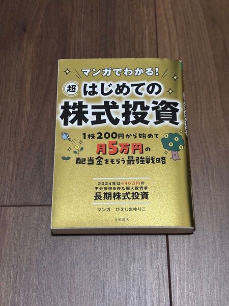 マンガでわかる!超はじめての株式投資 1株200円から始めて月5万円の配当金をもらう最強戦略 長期株式投資/著