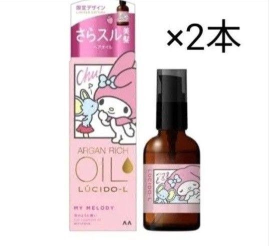 ルシードエル オイルトリートメント #EXヘアオイル さらスル美髪 【60ml×2個セット】サンリオ マイメロディ 限定デザイン