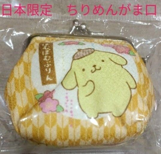 ポムポムプリン お財布 小銭入れ 小物入れ 財布 サンリオ 正規品 送料無料 新品 SANRIO がま口 コインケース